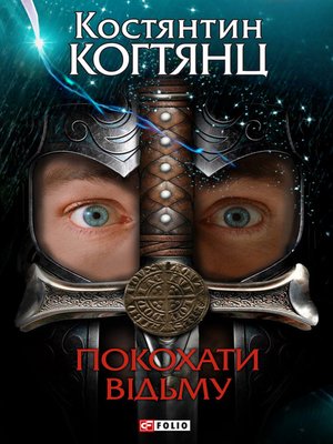 cover image of Покохати відьму